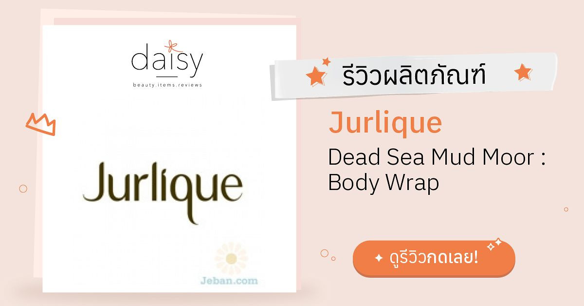 Review Jurlique Dead Sea Mud Moor Body Wrap ริวิวผลการใช้โดยสมาชิก