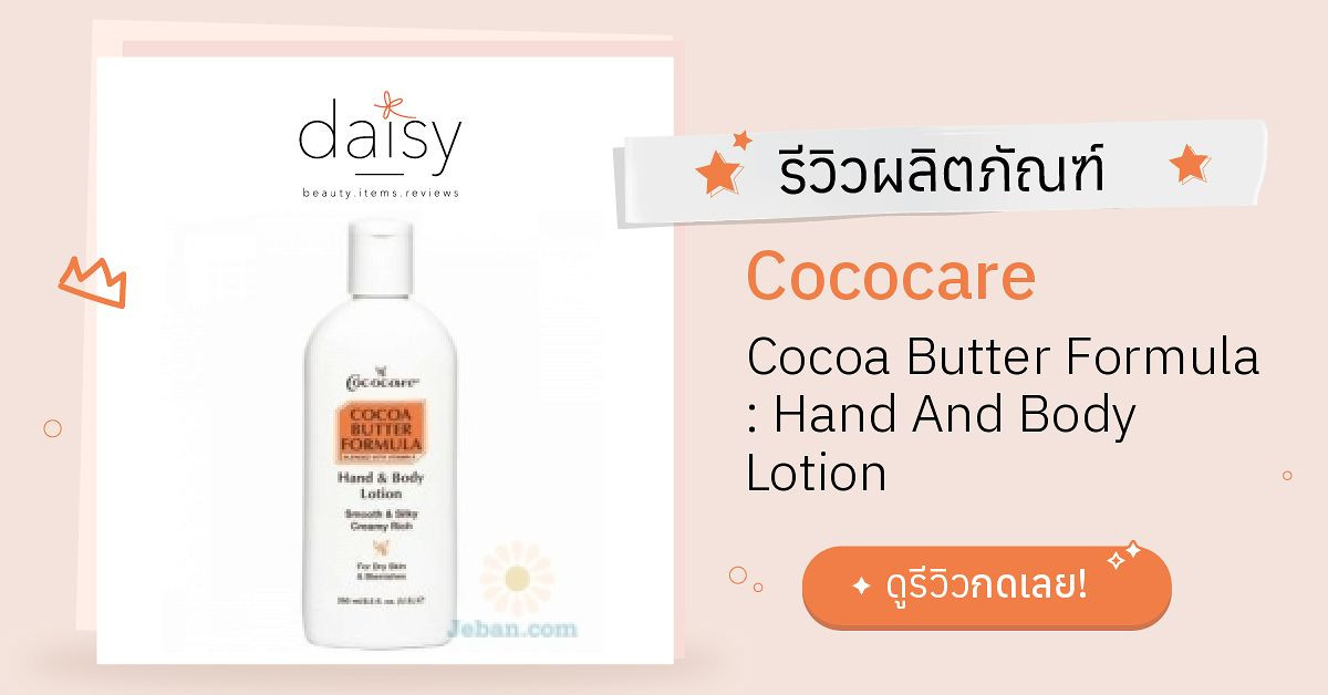 Cococare Cocoa Butter Formula : Hand And Body Lotion รีวิว | Daisy by ...