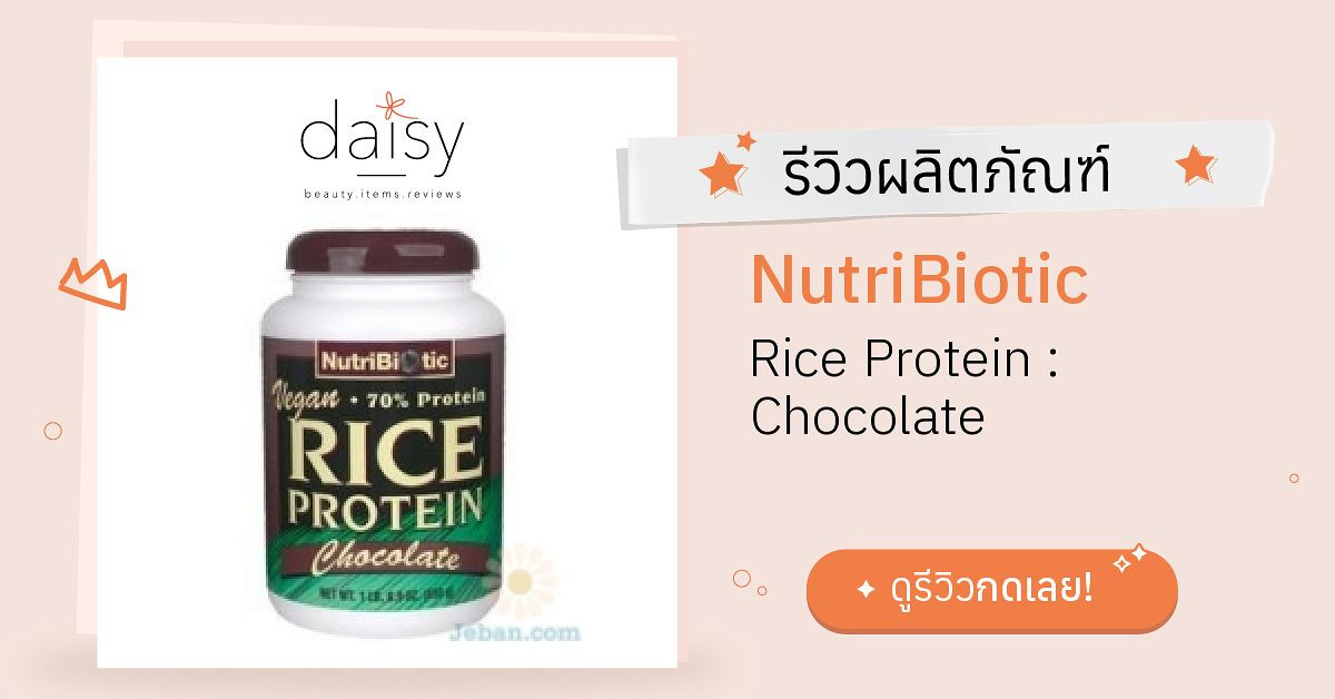 Review NutriBiotic Rice Protein Chocolate ริวิวผลการใช้โดยสมาชิก Daisy by Daisy by