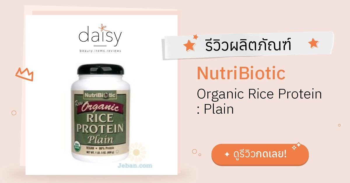 Review NutriBiotic Organic Rice Protein Plain ริวิวผลการใช้โดยสมาชิก Daisy by