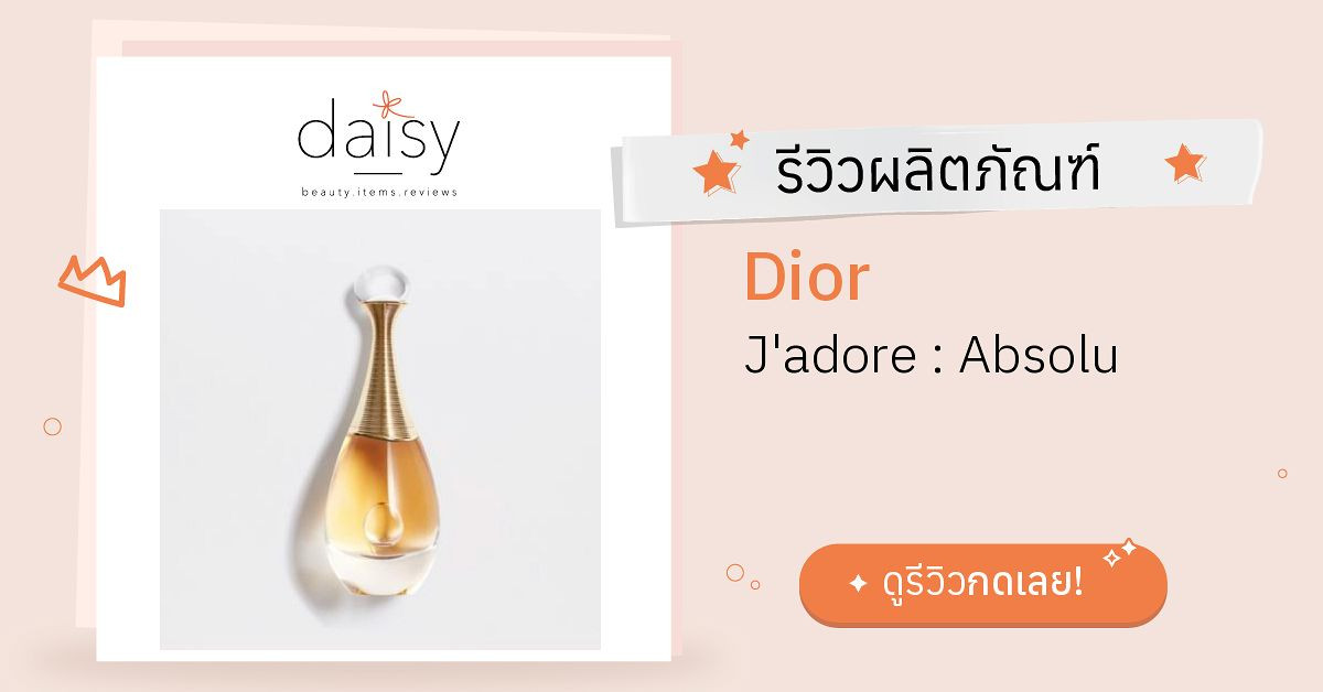 Dior J'adore : Absolu รีวิว | Daisy by Jeban.com