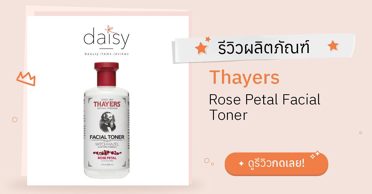 Review Thayers Rose Petal Facial Toner ริวิวผลการใช้โดยสมาชิก Daisy by