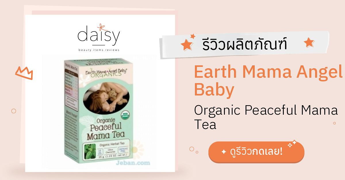 Earth Mama Angel Baby Organic Peaceful Mama Tea รีวิว | Daisy by Jeban.com