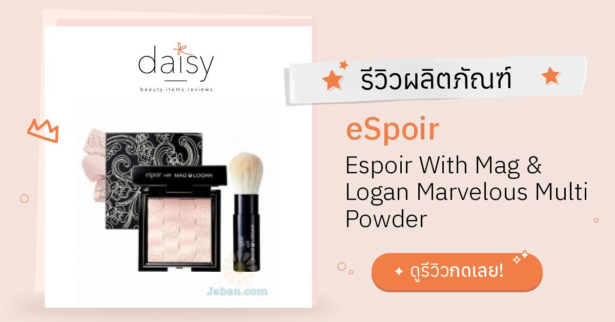 Review eSpoir Espoir With Mag & Logan Marvelous Multi Powder ริวิวผลการ ...