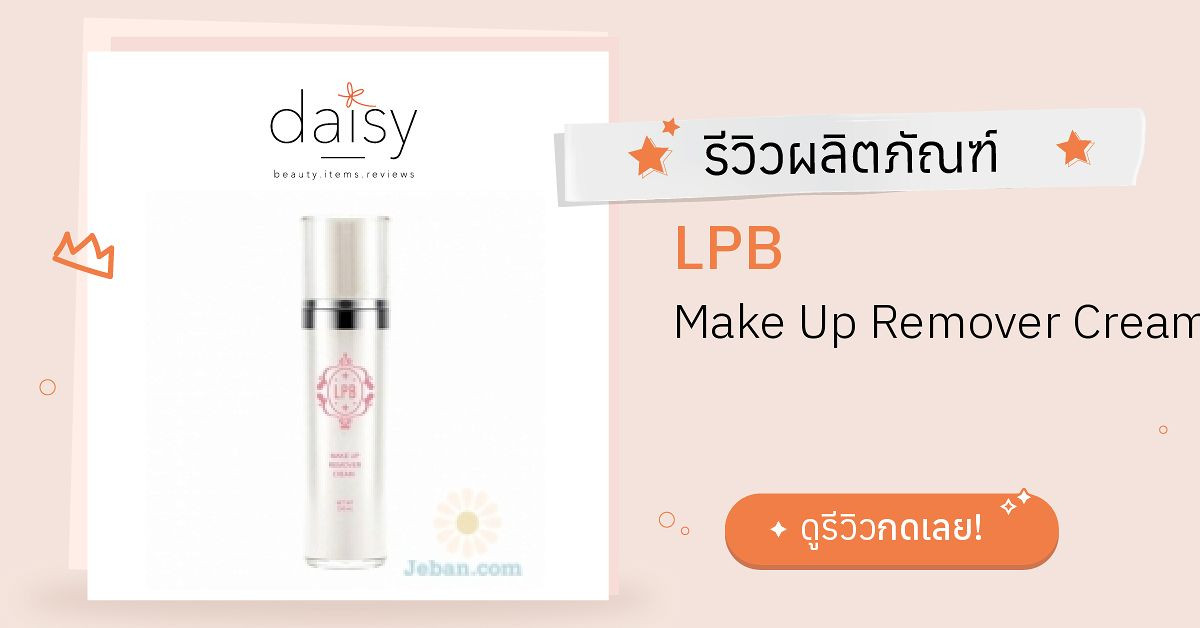 Review LPB Make Up Remover Cream ริวิวผลการใช้โดยสมาชิก Daisy by Jeban