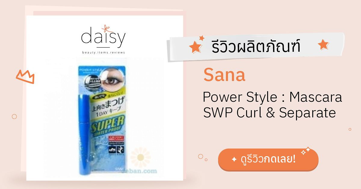 Sana Power Style : Mascara SWP Curl & Separate รีวิว | Daisy by Jeban.com