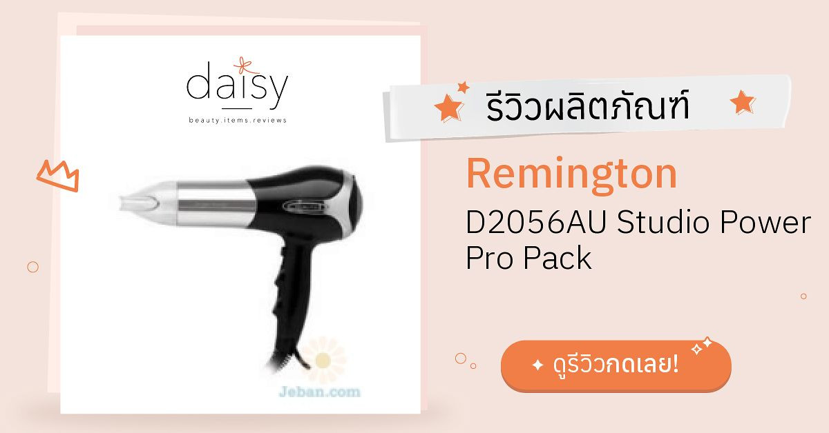 Remington D2056AU Studio Power Pro Pack รีวิว | Daisy by Jeban.com