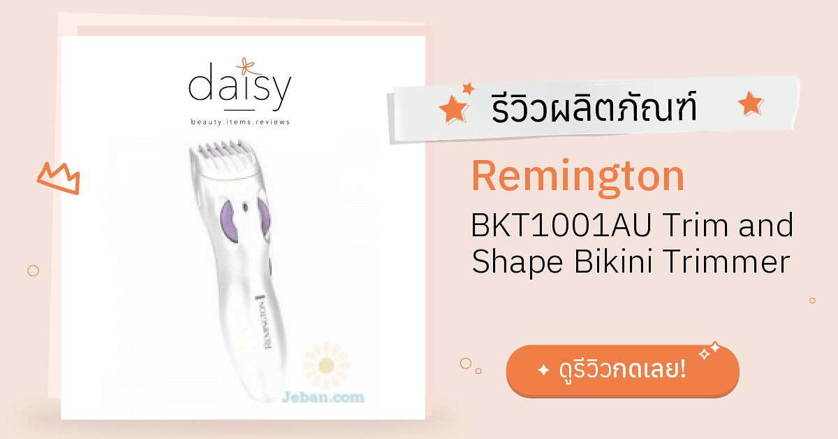 Review Remington BKT1001AU Trim and Shape Bikini Trimmer ริวิวผลการใช้