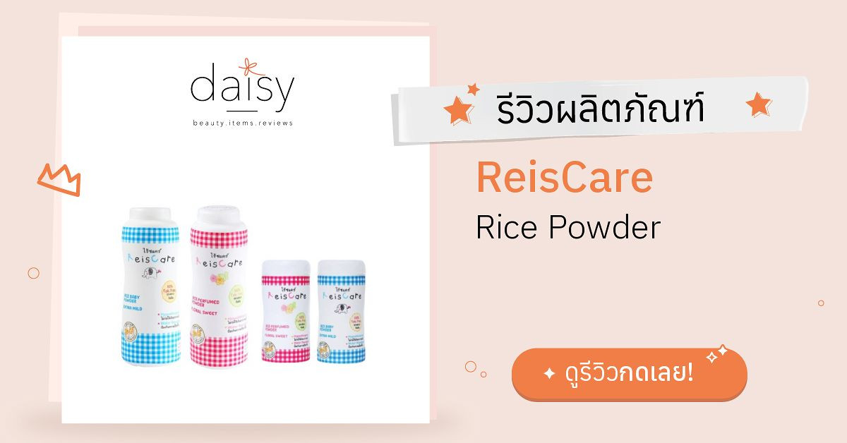 ReisCare Rice Powder รีวิว | Daisy by Jeban.com