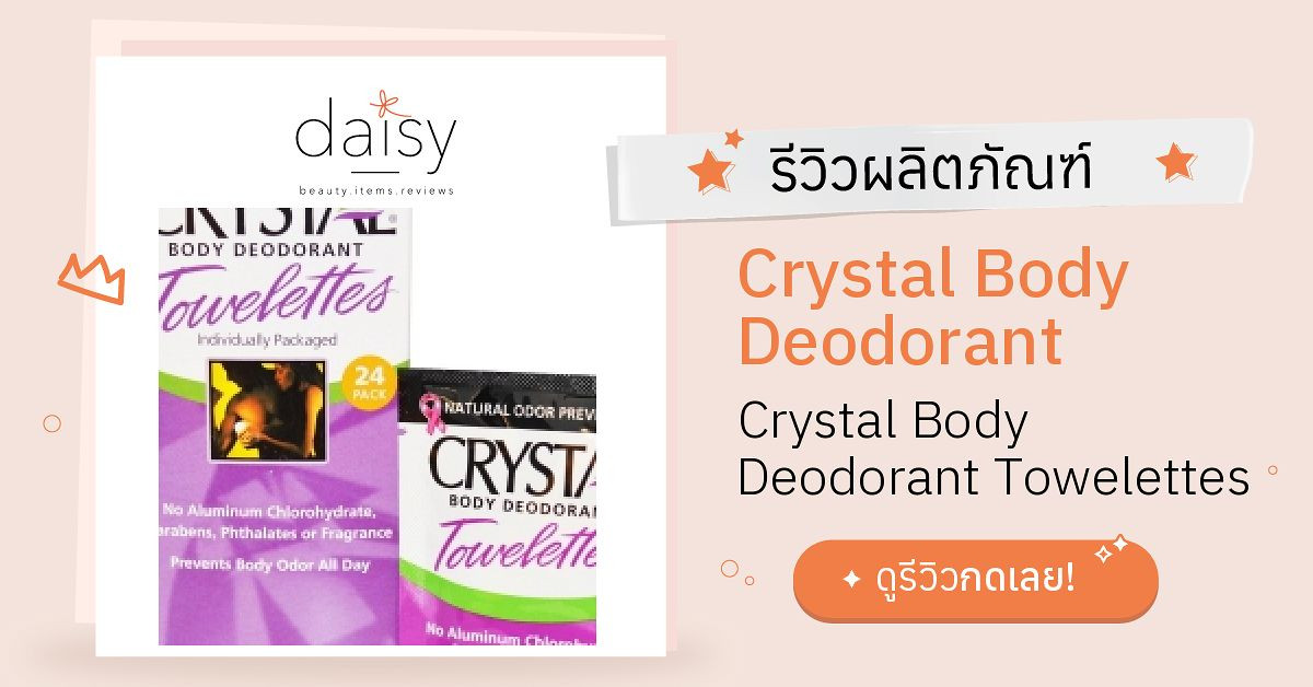 Review Crystal Body Deodorant Crystal Body Deodorant Towelettes ริวิวผล