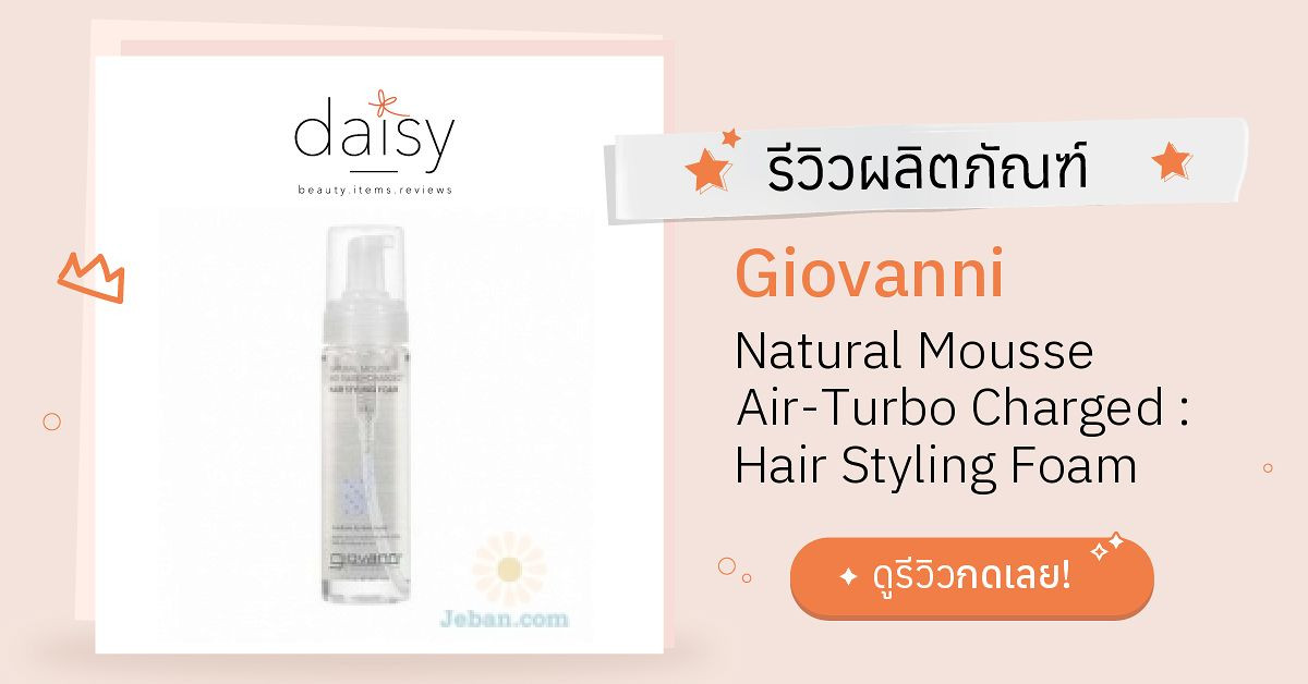 Review Giovanni Natural Mousse AirTurbo Charged Hair Styling Foam ริ