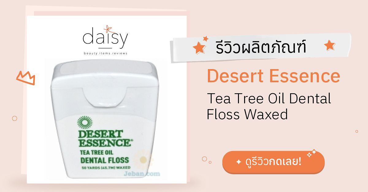 Review Desert Essence Tea Tree Oil Dental Floss Waxed ริวิวผลการใช้โดย