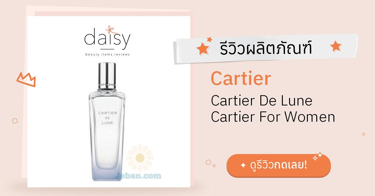 Review Cartier Cartier De Lune Cartier For Women ริวิวผลการใช้โดยสมาชิก  Daisy by Jeban.com - Daisy by Jeban.com
