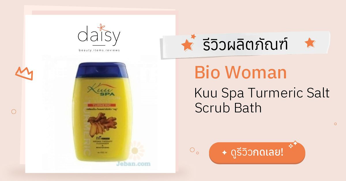 Review Bio Woman Kuu Spa Turmeric Salt Scrub Bath ริวิวผลการใช้โดย