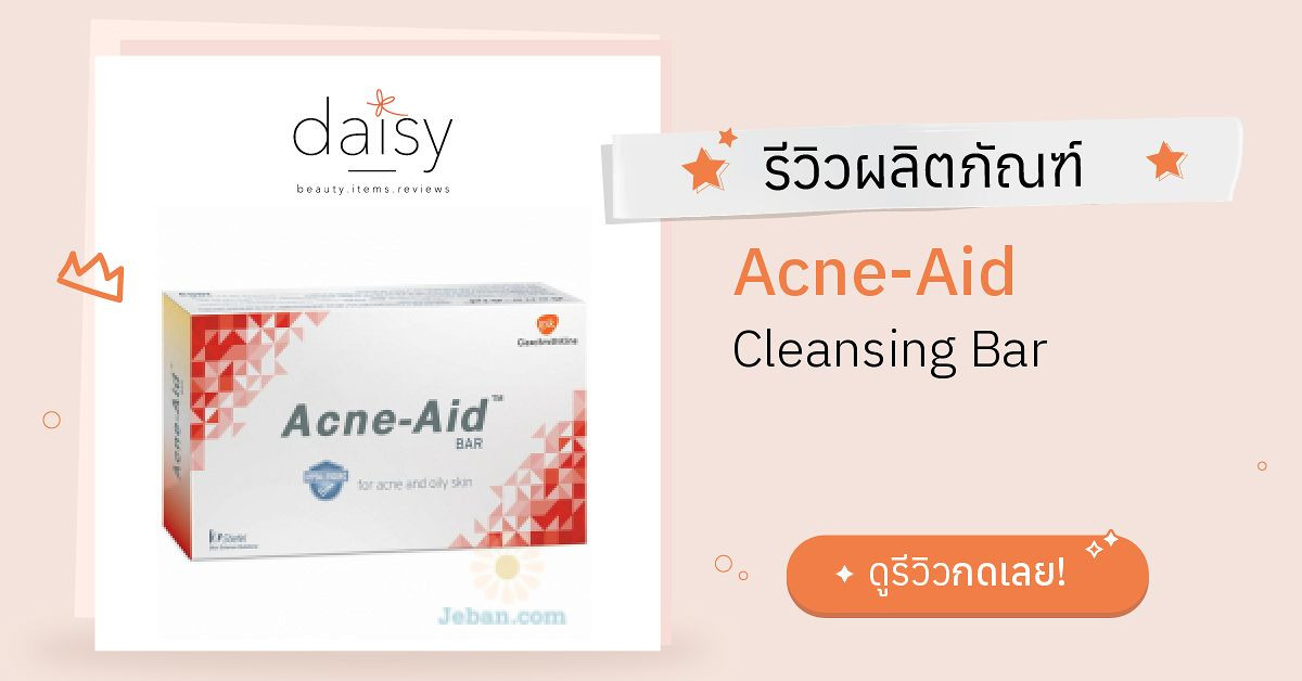 Acne-Aid Soap Bar Oil Control รีวิว | Daisy by Jeban.com