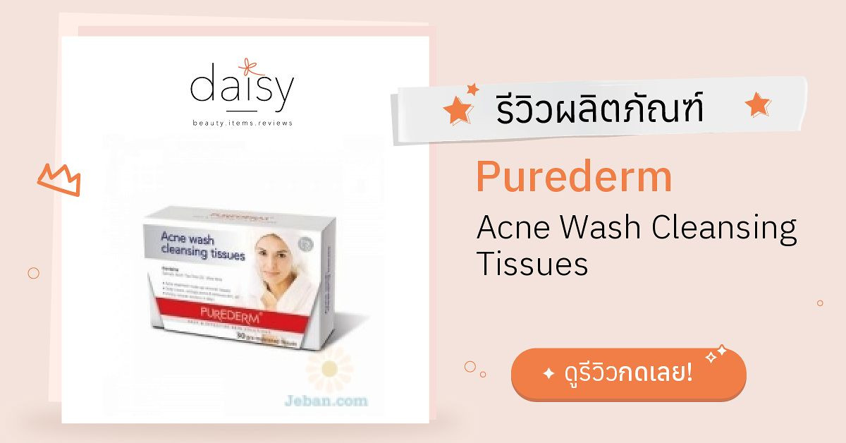 Review Purederm Acne Wash Cleansing Tissues ริวิวผลการใช้โดยสมาชิก