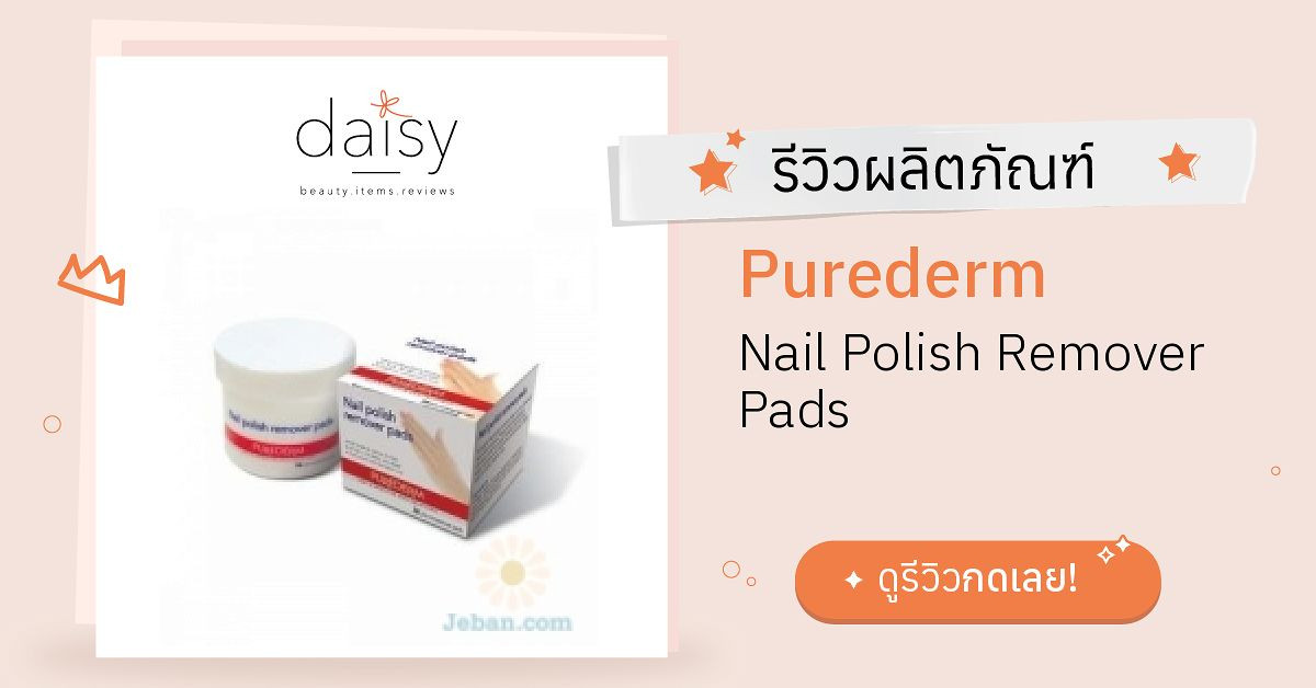 Review Purederm Nail Polish Remover Pads ริวิวผลการใช้โดยสมาชิก Daisy