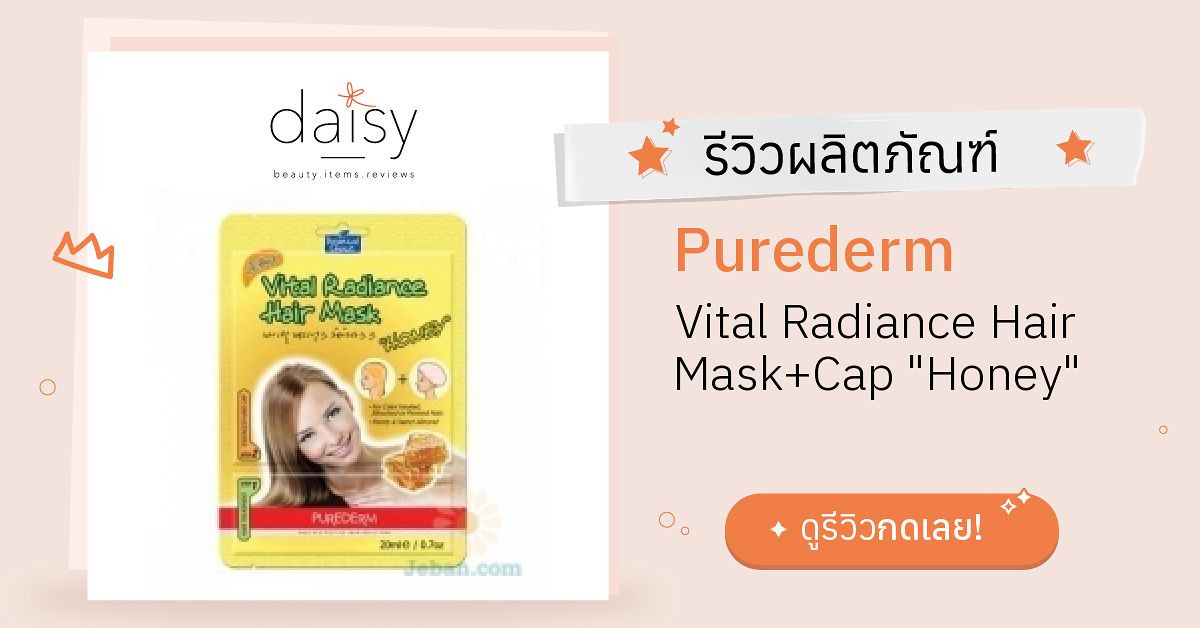 Review Purederm Vital Radiance Hair Mask+Cap "Honey" ริวิวผลการใช้โดยสมาชิก Daisy by