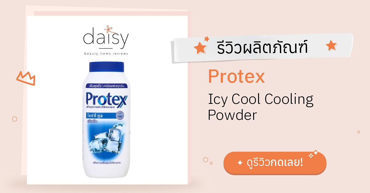 Review Protex Icy Cool Cooling Powder ริวิวผลการใช้โดยสมาชิก - Daisy by ...