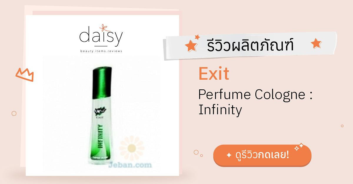 Exit Perfume Cologne : Infinity รีวิว | Daisy by Jeban.com