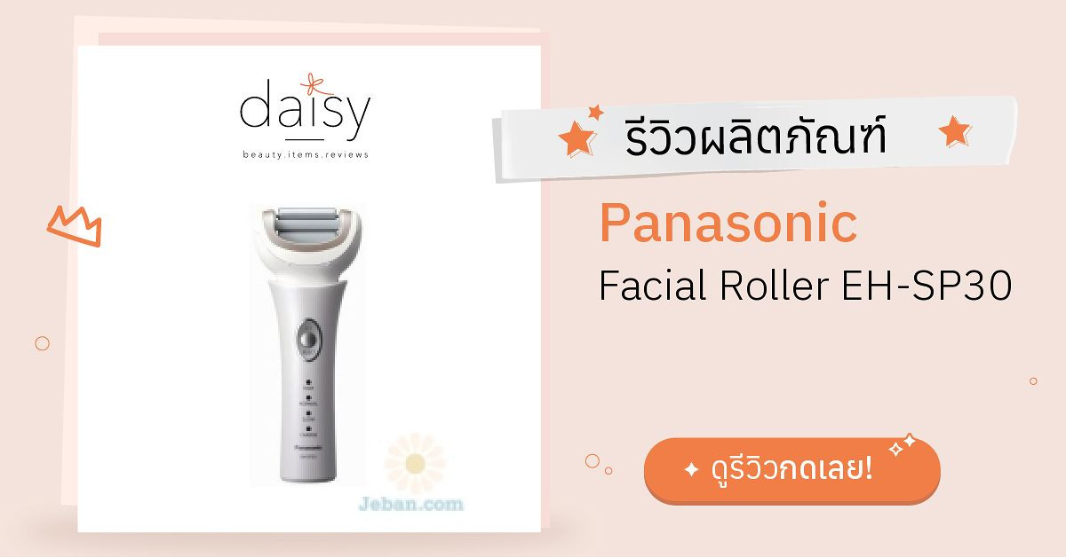 Review Panasonic Facial Roller EH-SP30 ริวิวผลการใช้โดยสมาชิก