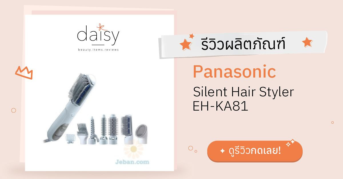 Review Panasonic Silent Hair Styler EH-KA81 ริวิวผลการใช้โดยสมาชิก Daisy by   - Daisy by 
