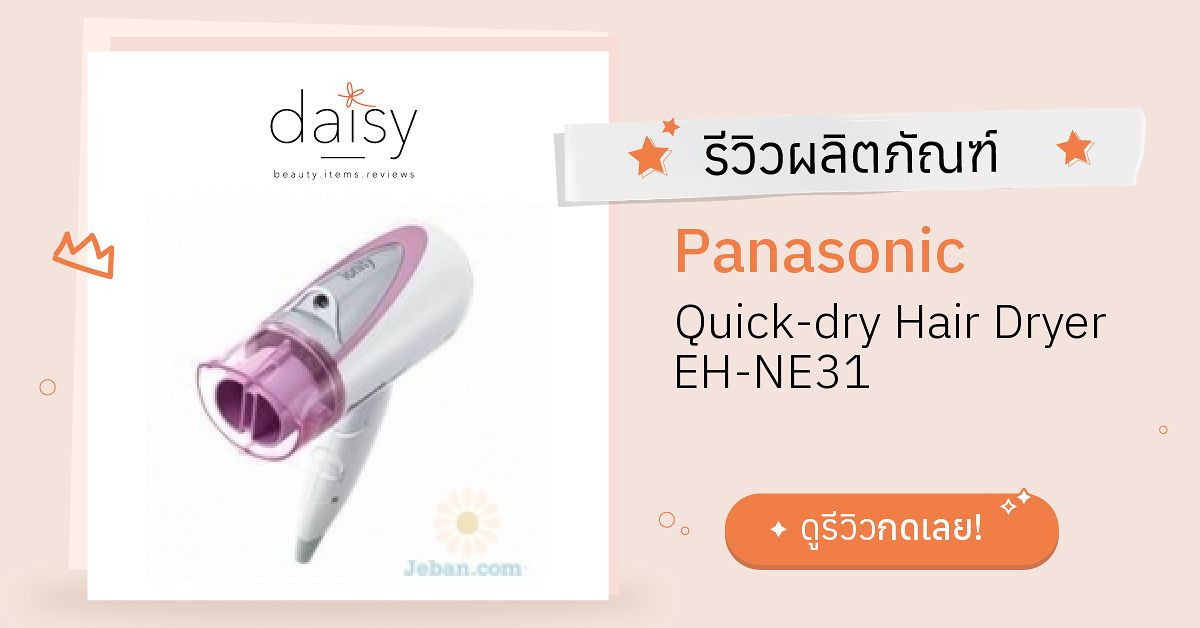 Review Panasonic Quick Dry Hair Dryer Eh Ne31 ริวิวผลการใช้โดยสมาชิก Daisy By Daisy 7938