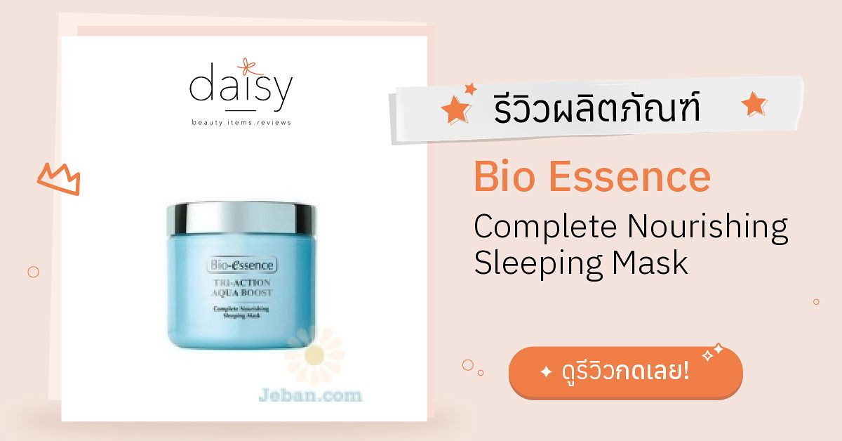 Review Bio Essence Complete Nourishing Sleeping Mask ริวิวผลการใช้โดย