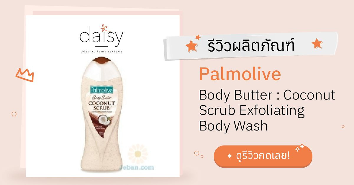 Review Palmolive Body Butter Coconut Scrub Exfoliating Body Wash ริ
