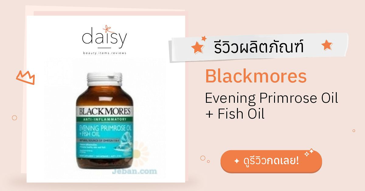 Review Blackmores Evening Primrose Oil + Fish Oil ริวิวผลการใช้โดยสมาชิก Daisy by