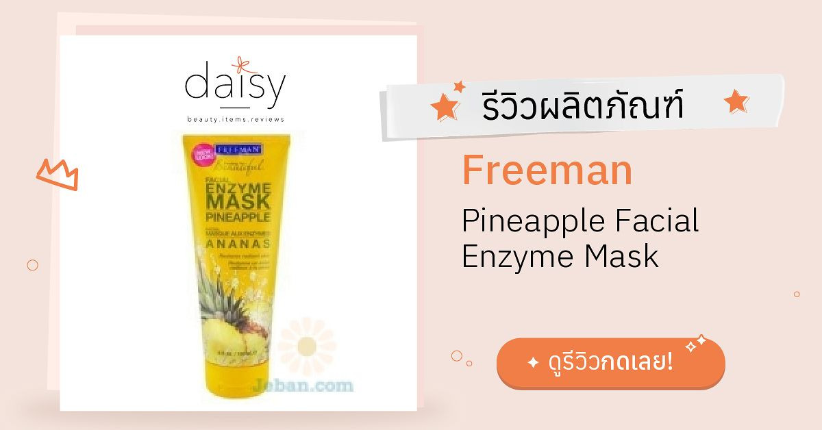 Review Freeman Pineapple Facial Enzyme Mask ริวิวผลการใช้โดยสมาชิก