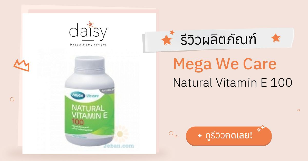 Review Mega We Care Natural Vitamin E 100 ริวิวผลการใช้โดยสมาชิก Daisy