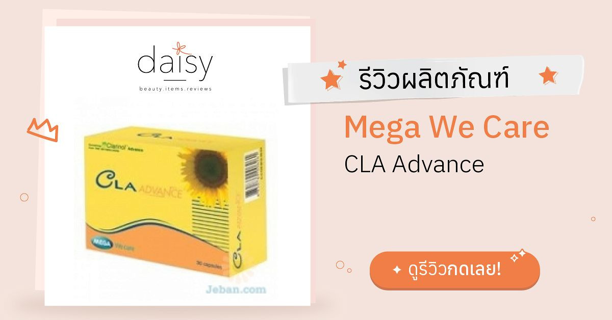 Mega We Care CLA Advance รีวิว | Daisy by Jeban.com