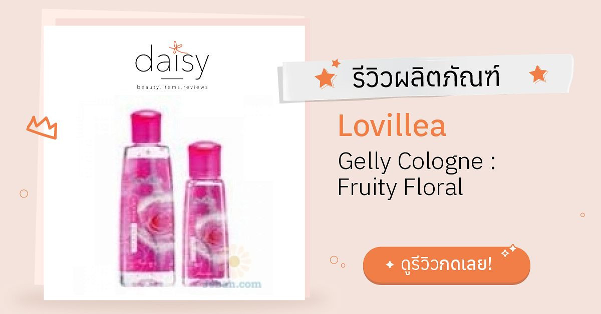 lovillea gelly cologne ราคา 2564