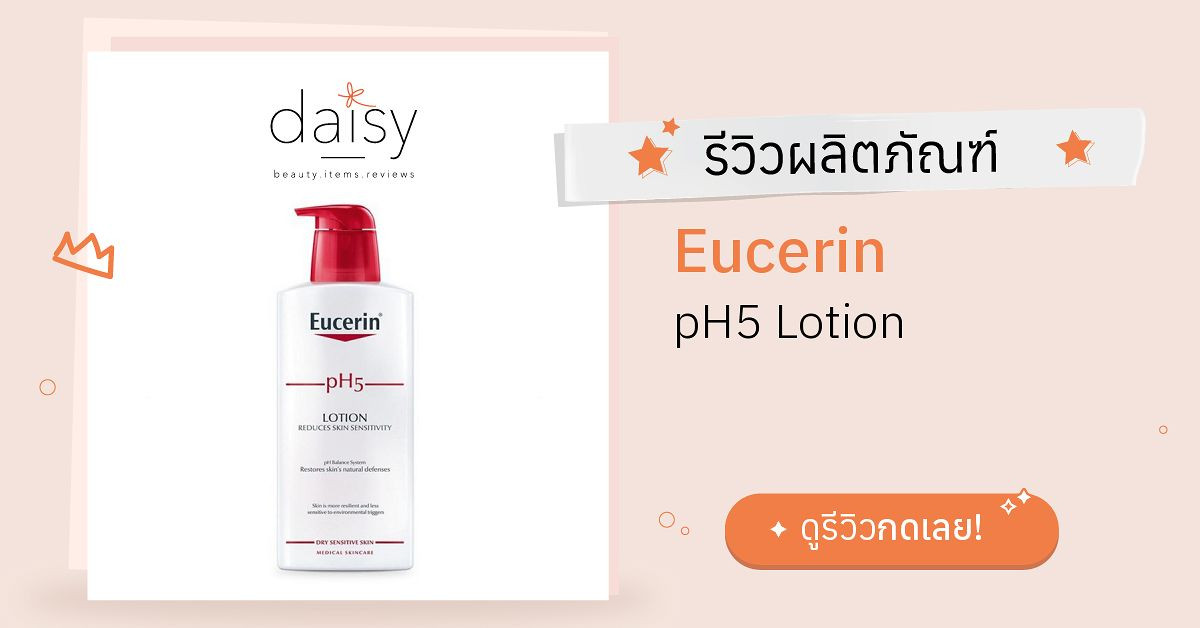 Review Eucerin pH5 Lotion ริวิวผลการใช้โดยสมาชิก Daisy by