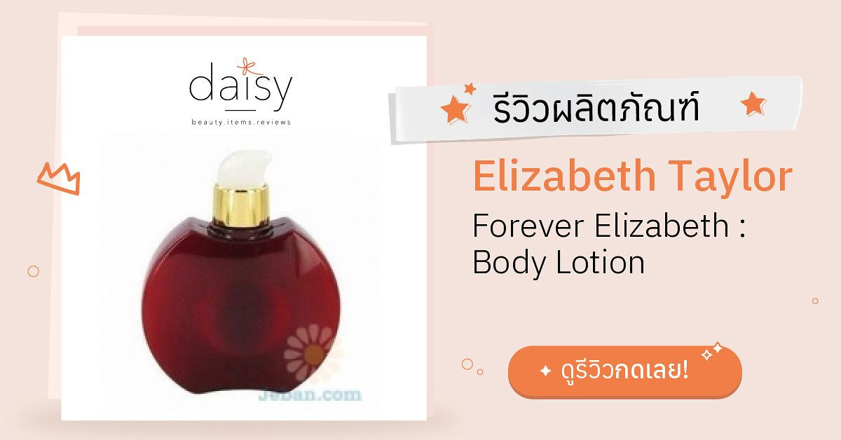 Review Elizabeth Taylor Forever Elizabeth Body Lotion ริวิวผลการใช้