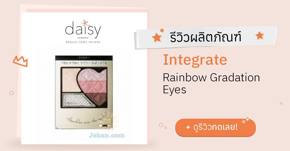 Review Integrate Rainbow Gradation Eyes ริวิวผลการใช้โดยสมาชิก - Daisy ...