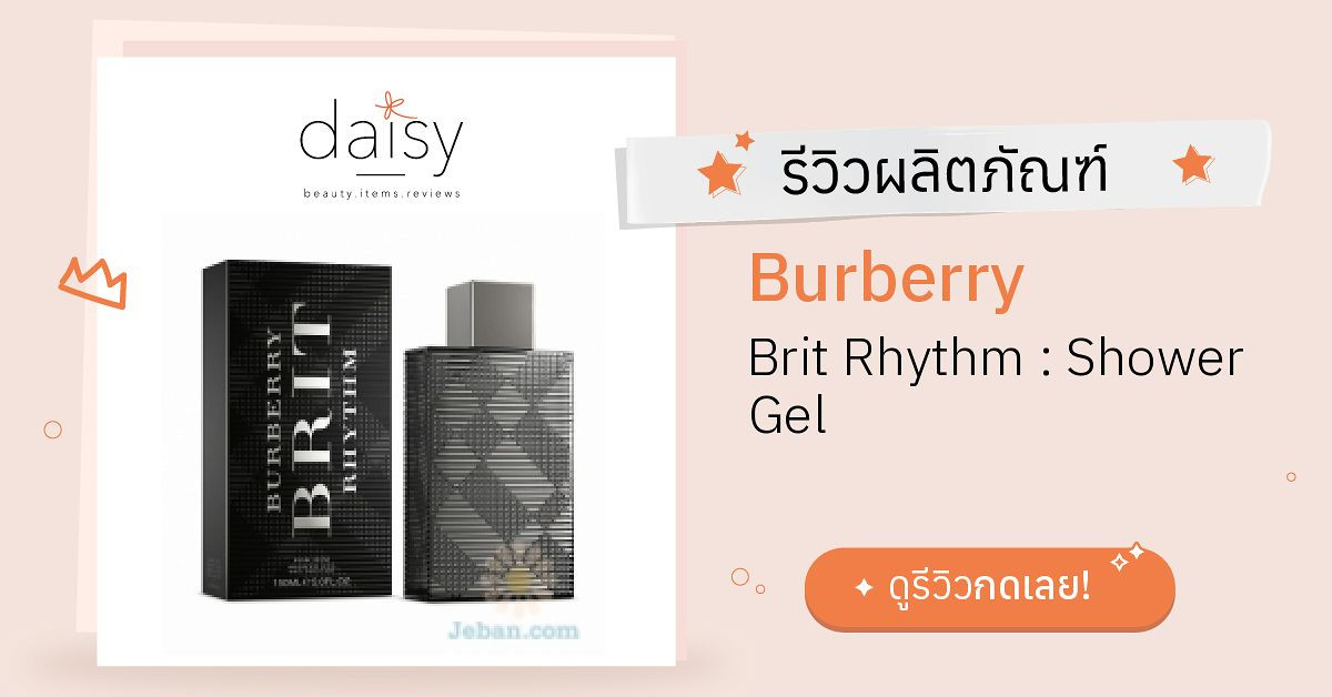 Review Burberry Brit Rhythm Shower Gel ริวิวผลการใช้โดยสมาชิก Daisy