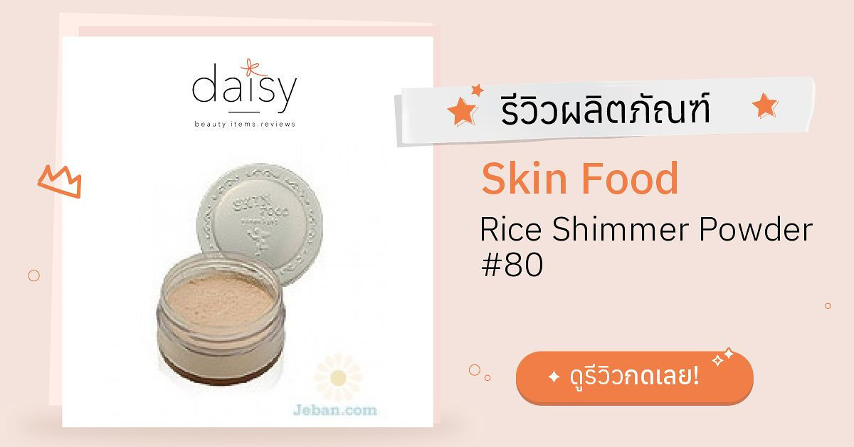 Review Skin Food Rice Shimmer Powder #80 ริวิวผลการใช้โดยสมาชิก - Daisy ...