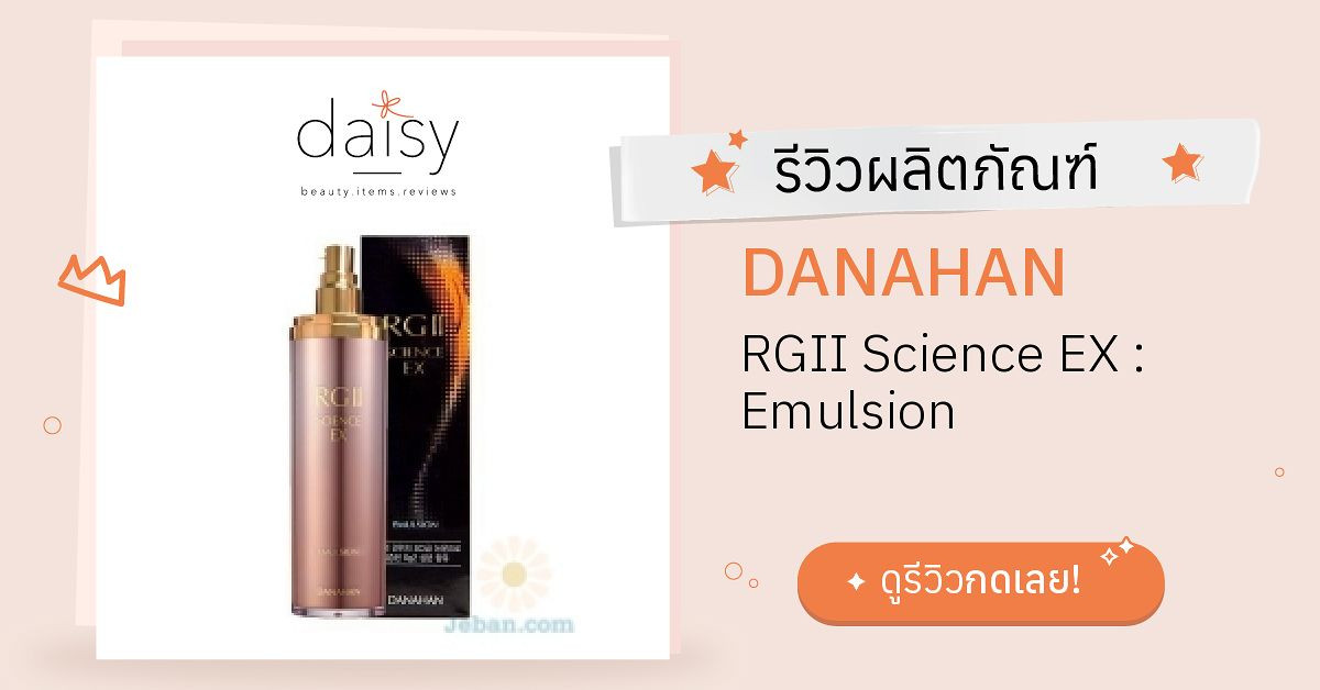 Review DANAHAN RGII Science EX : Emulsion ริวิวผลการใช้โดยสมาชิก ...