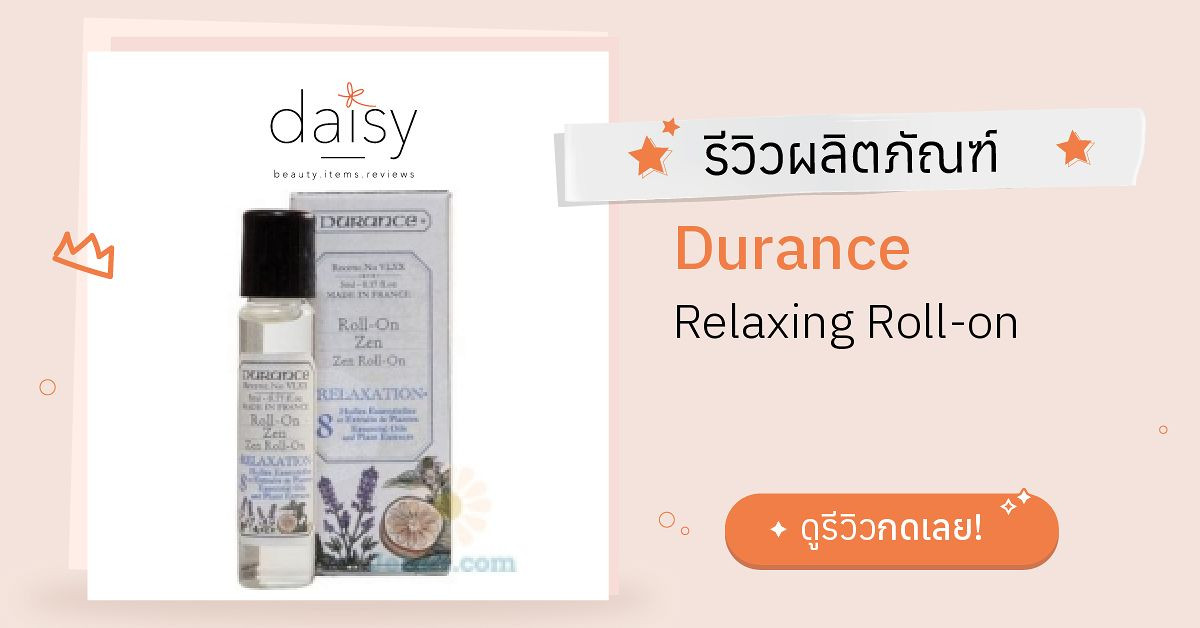 Review Durance Relaxing Rollon ริวิวผลการใช้โดยสมาชิก Daisy by Daisy by