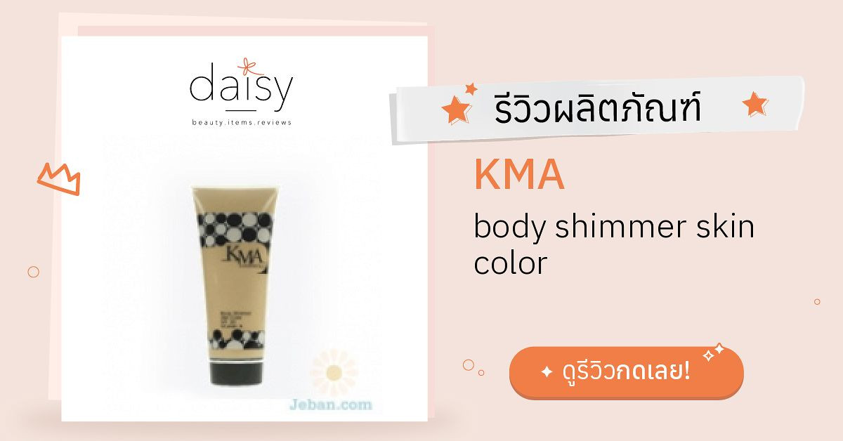 Review KMA body shimmer skin color ริวิวผลการใช้โดยสมาชิก Daisy by