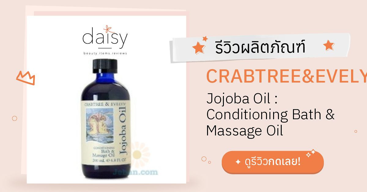 Review CRABTREE&EVELYN Jojoba Oil Conditioning Bath & Massage Oil ริ