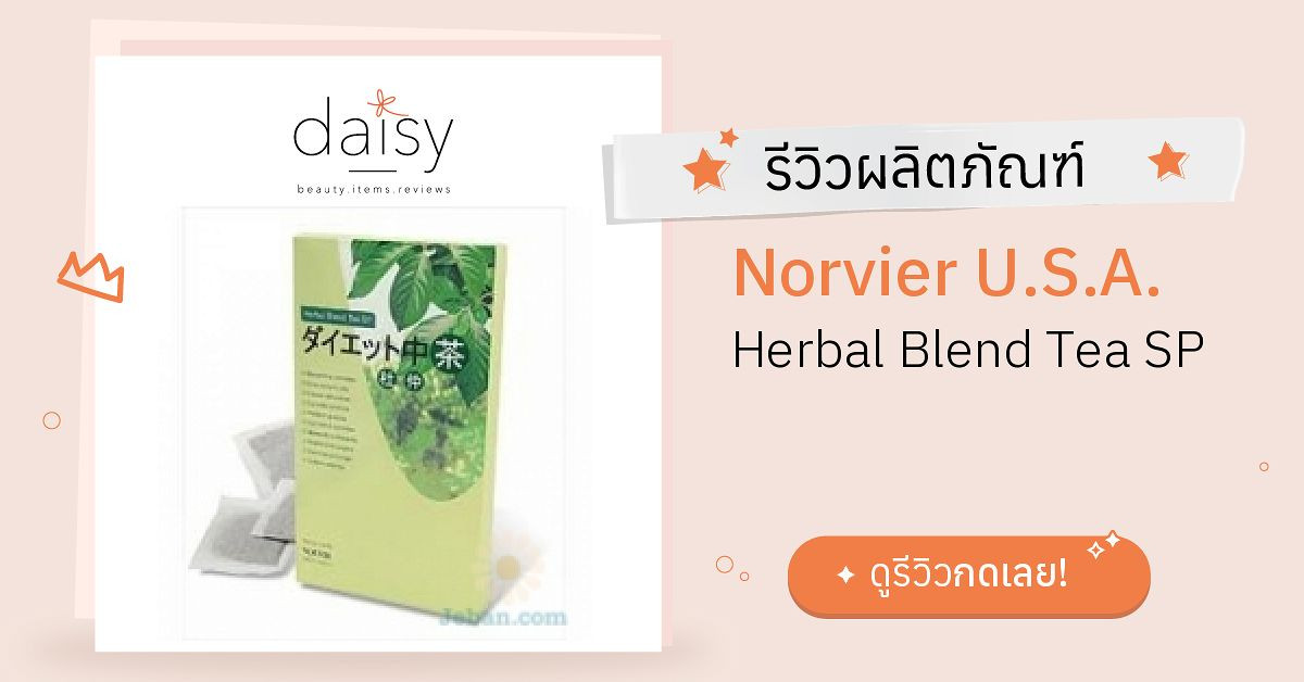 Review Norvier U.S.A. Herbal Blend Tea SP ริวิวผลการใช้โดยสมาชิก Daisy