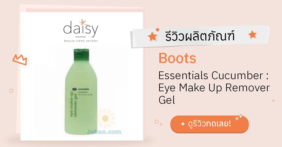 Review Boots Essentials Cucumber Eye Make Up Remover Gel ริวิวผลการ
