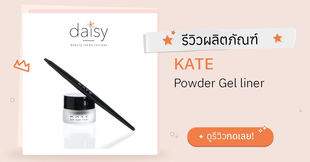 KATE Powder Gel liner รีวิว | Daisy by Jeban.com