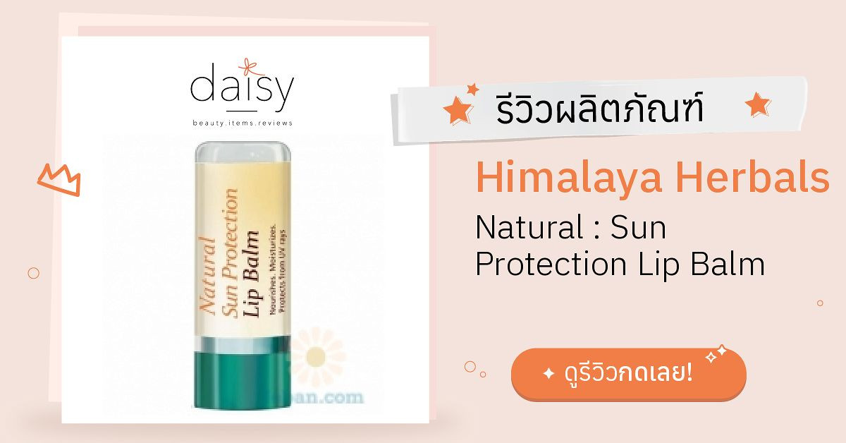 Review Himalaya Herbals Natural Sun Protection Lip Balm ริวิวผลการใช้