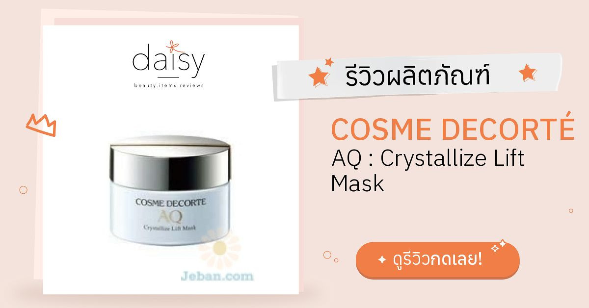 Review DECORTÉ AQ : Crystallize Lift Mask ริวิวผลการใช้โดยสมาชิก ...