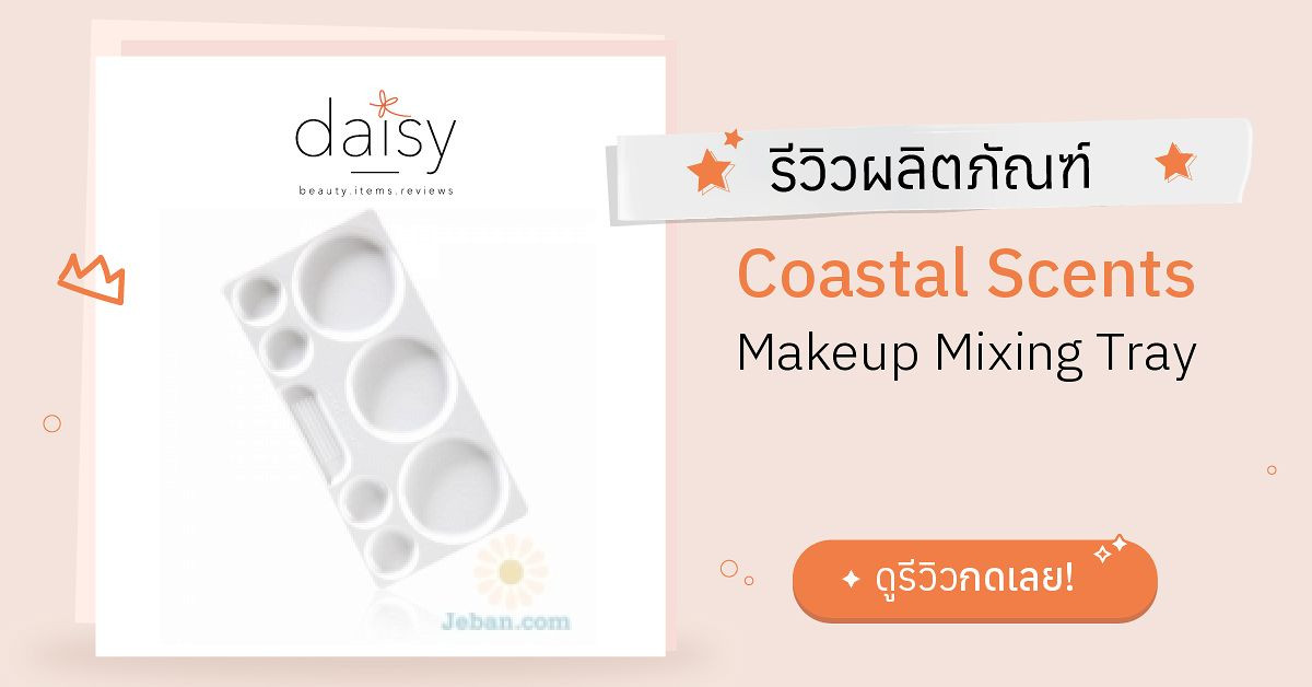 Review Coastal Scents Makeup Mixing Tray ริวิวผลการใช้โดยสมาชิก Daisy
