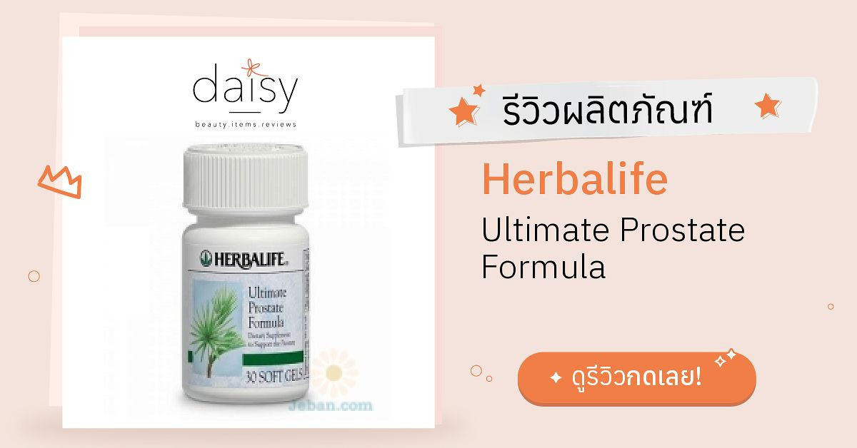 Review Herbalife Ultimate Prostate Formula ริวิวผลการใช้โดยสมาชิก Daisy